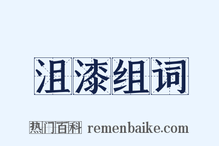沮漆组词是什么意思的图片